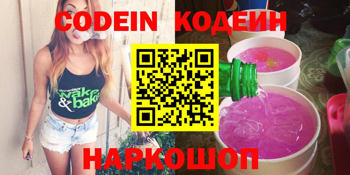 Codein Purple Drank  Вход с VPN  Кодеиновый сироп Lean Purple Drank  Элиста 